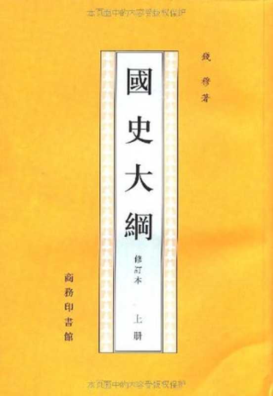 国史大纲（钱穆）（商务印书馆 1994）