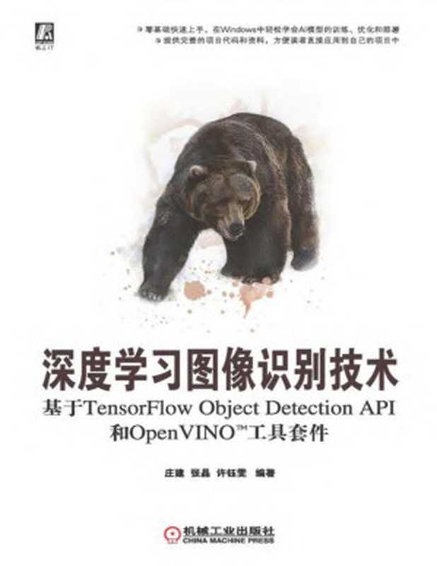 深度学习图像识别技术：基于TensorFlow Object Detection API和OpenVINO^(TM)工具套件（庄建，张晶，许钰雯 编著）