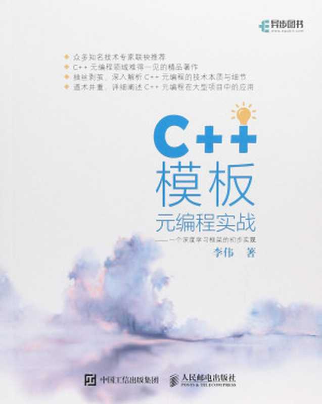 C++模板元编程实战： 一个深度学习框架的初步实现（李伟）（人民邮电出版社 2018）