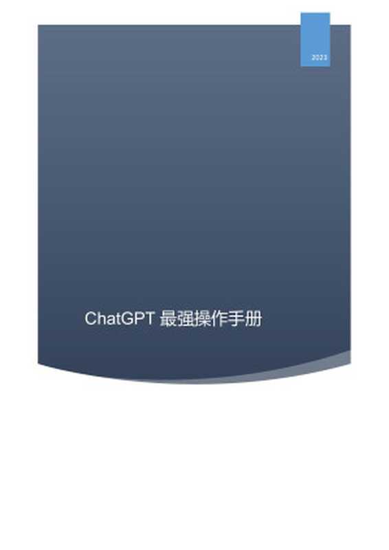 ChatGPT最强操作手册（Administrator）