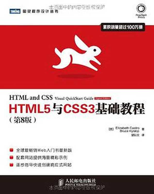 [图灵程序设计丛书].HTML5与CSS3基础教程.第8版（[美] Elizabeth Castro   [美] Bruce Hyslop）