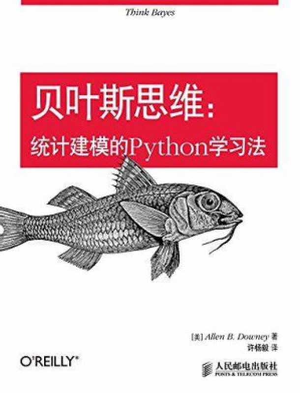 贝叶斯思维：统计建模的Python学习法（Allen B. Downey，许杨毅）（人民邮电出版社 2015）