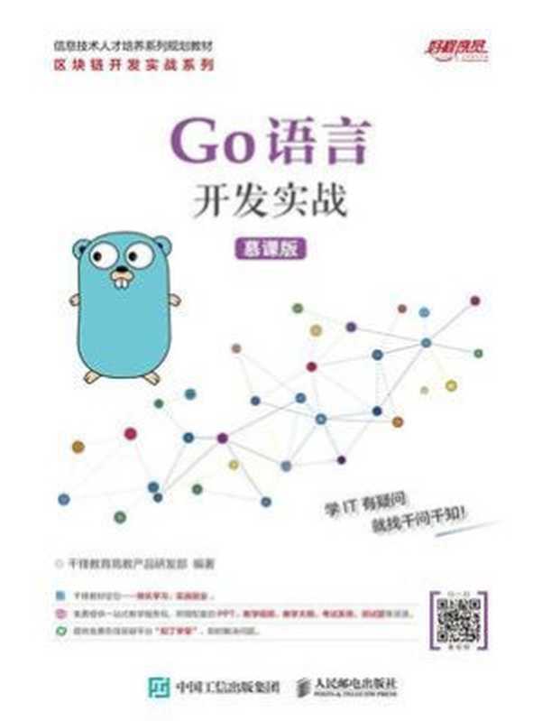 Go语言开发实战（慕课版）（QIAN FENG JIAO YU GAO JIAO CHAN PIN YAN FA BU）（People Post Press 2019）