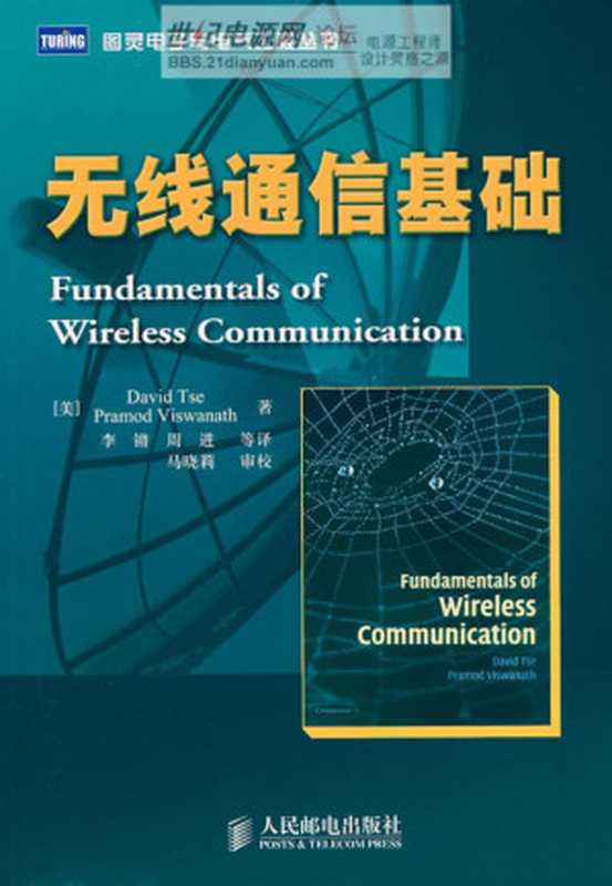无线通信基础（David Tse，Pramod Viswanath）（人民邮电出版社 2007）