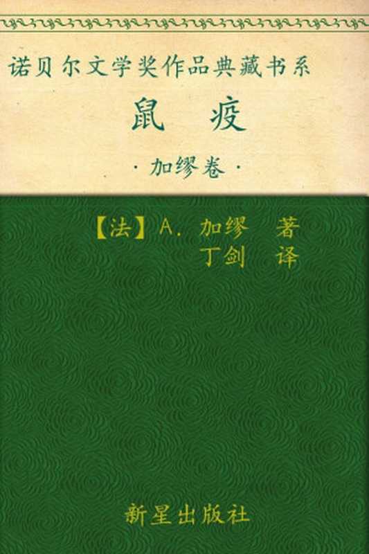 诺贝尔文学奖作品典藏书系：鼠疫（A.加缪）（新星出版社 2012）