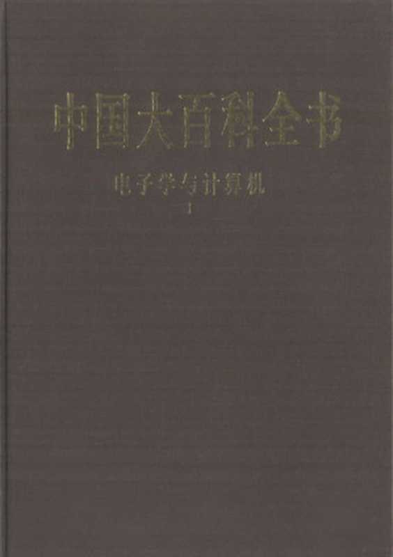 中国大百科全书第一版：电子学与计算机Ⅰ（中国大百科全书总编辑委员会）（中国大百科全书出版社 2002）