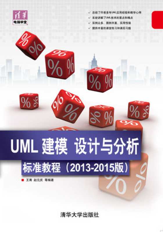 UML 建模、设计与分析标准教程（2013-2015版） (清华电脑学堂)（王菁 赵元庆 等）（清华大学出版社 2013）