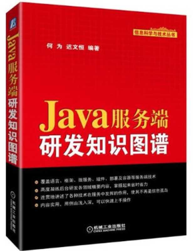 Java服务端 研发知识图谱（何为）（机械工业 2018）