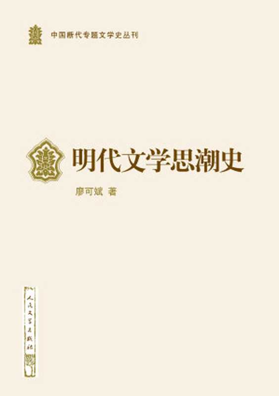 明代文学思潮史（廖可斌）（人民文学出版社 2016）