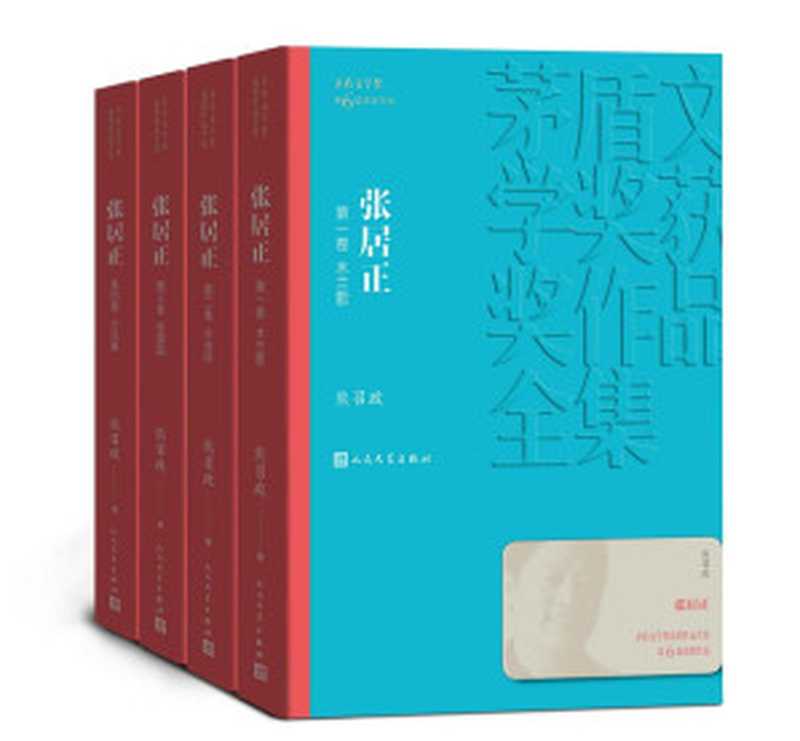 张居正：全4卷（第六届茅盾文学奖获奖作品；全景展现张居正的人生悲剧和人性悲剧；历时近十年，终成大作） (茅盾文学奖获奖作品全集)（熊召政）（2019）