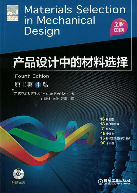 产品设计中的材料选择(原书第4版}（迈克尔 F.阿什比(Michael F. Ashby)）（机械工业出版社）