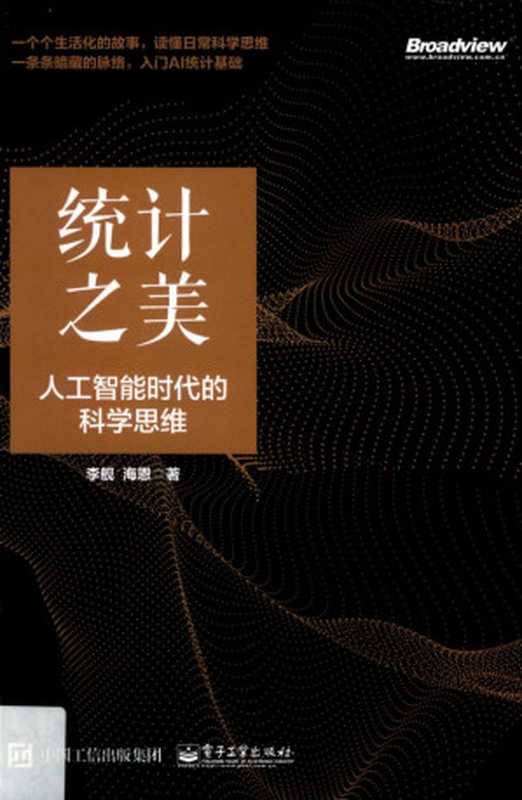 统计之美：人工智能时代的科学思维·（李舰，海恩）