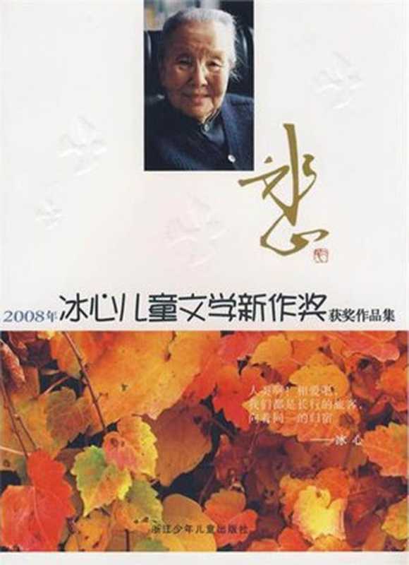 2008年冰心儿童文学新作奖获奖作品集（浙江少年儿童出版社）（浙江少年儿童出版社 2009）