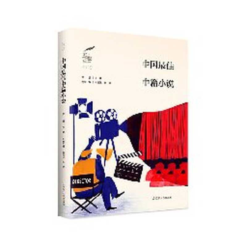 2019中国最佳中篇小说（王蒙，林建法，林源）（辽宁人民出版社 2020）