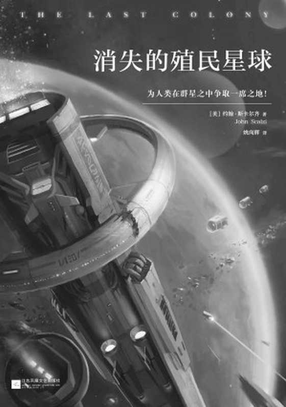 消失的殖民星球（雨果奖、星云奖双料获奖作品。21世纪美国头号科幻小说系列！）（（美）约翰•斯卡尔齐(John Scalzi)）（2016）