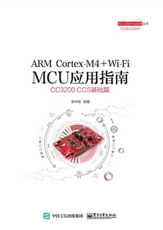 ARM Cortex-M4+Wi-Fi MCU应用指南 (嵌入式技术与应用丛书)（郭书军）（电子工业出版社 2015）