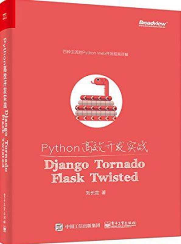 Python高效开发实战：Django、Tornado、Flask、Twisted（刘长龙）（电子工业出版社 2016）