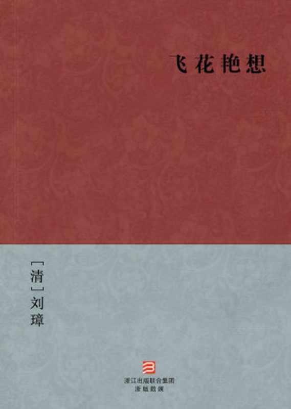 飞花艳想(简体版) (BookDNA中国古典丛书)（[清]刘璋）（2013）