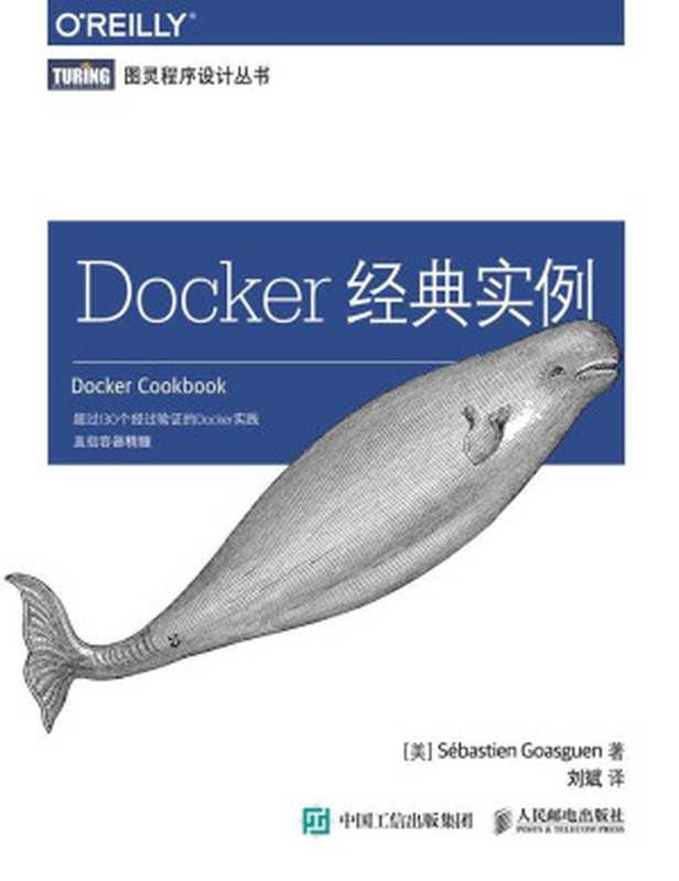 Docker经典实例 (图灵程序设计丛书)（戈阿冈 (Sébastien Goasguen)）（人民邮电出版社 2017）