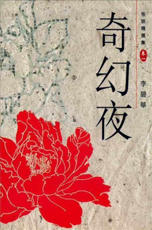 怪谈精选集卷一：奇幻夜（李碧华）（epub掌上书苑 2013）