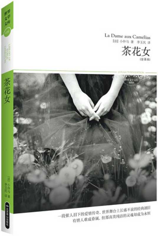 茶花女 (世界文学文库(插图本))（小仲马(Dumas.A.)）（北京燕山出版社 2011）