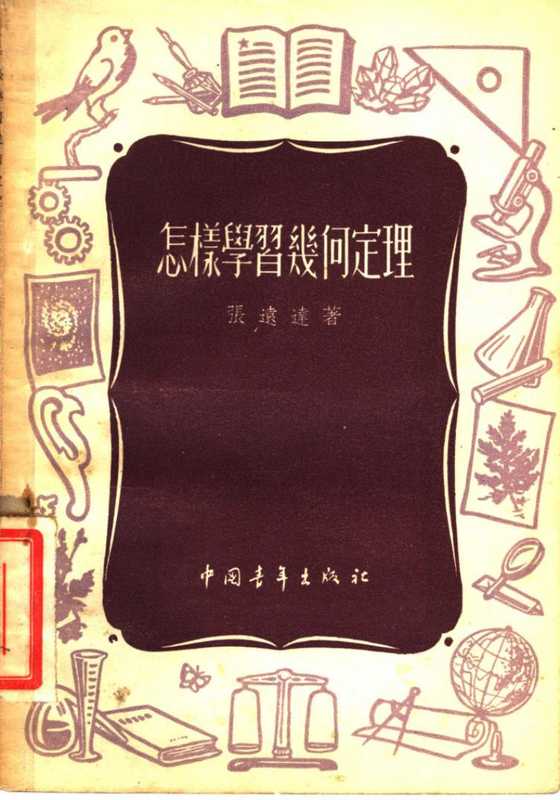 怎样学习几何定理（张远达）（1955）