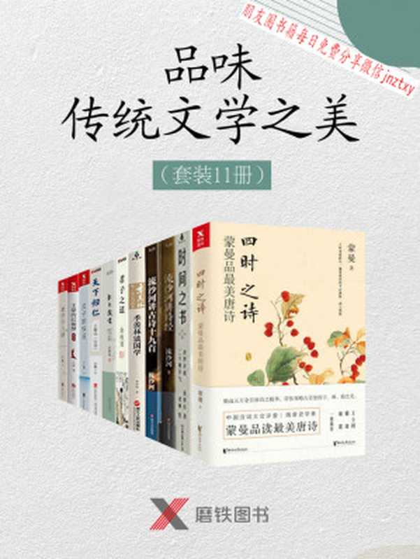 品味传统文学以及诗词之美（套装11册）（包含中国诗词大会评委蒙最新作品《四时之诗：蒙曼品最美唐诗》，2018年文津奖获奖作品《时间之书：余世存说二十四节气》，国学大家《季羡林谈国学》以及著名诗人流沙河所著《流沙河讲诗经》等）（蒙曼 & 余世存 & 流沙河 & 余秋雨 & 王蒙）（2018）