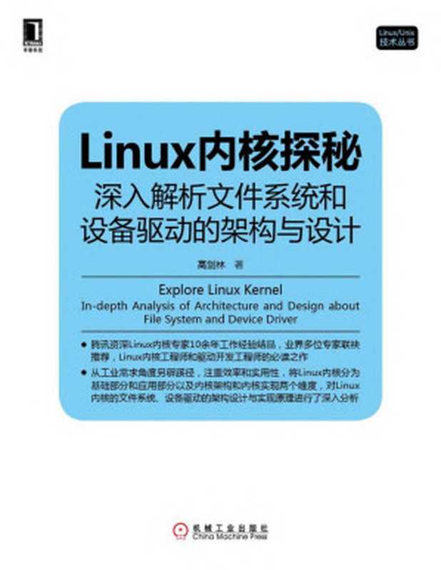 Linux内核探秘：深入解析文件系统和设备驱动的架构与设计 (Linux Unix技术丛书)（高剑林）（机械工业出版社 2013）