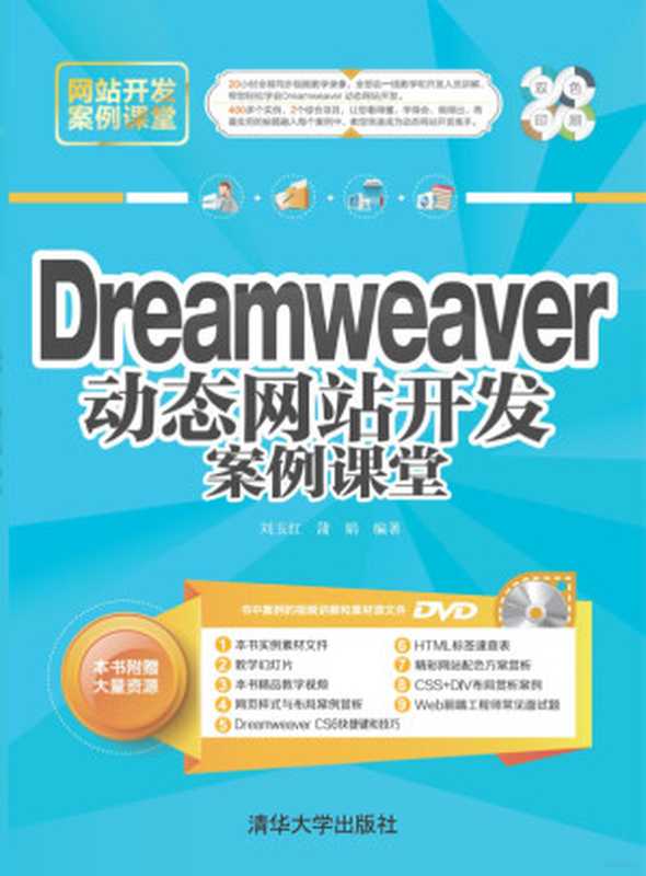 Dreamweaver动态网站开发案例课堂（刘玉红，蒲娟）（2016）