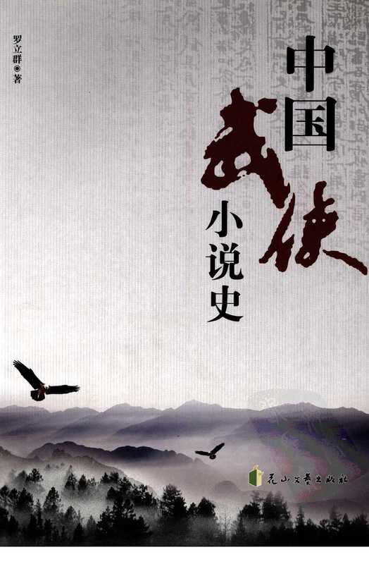 中国武侠小说史（罗立群）（花山文艺出版社 2008）