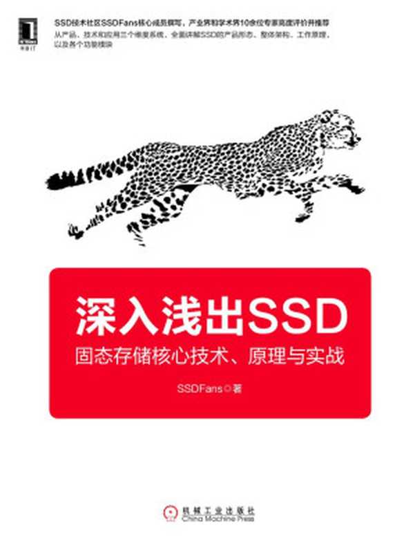 深入浅出SSD：固态存储核心技术、原理与实战（SSDFans [SSDFans]）（北京华章图文信息有限公司 2018）