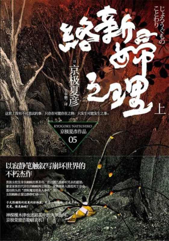 百鬼夜行长篇系列：络新妇之理（上）（京极夏彦）（上海人民出版社 2010）