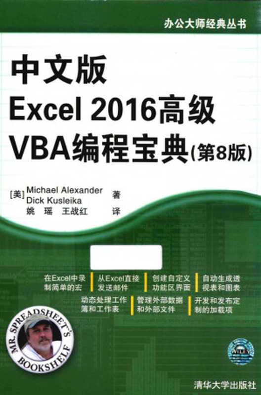 Excel2016高级VBA编程宝典（Excel 2016 Power Programming with VBA）（Michael Alexander   Dick Kusleika  译者： 姚瑶   王战红）（清华大学出版社）