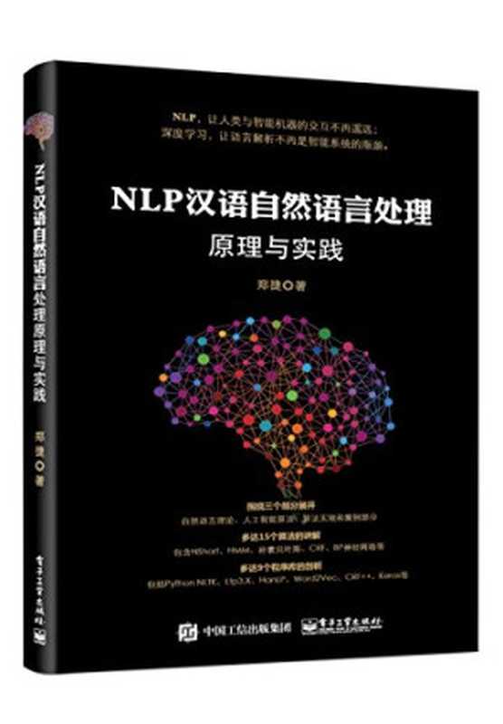 NLP 汉语自然语言处理（郑捷）（电子工业出版社 2017）