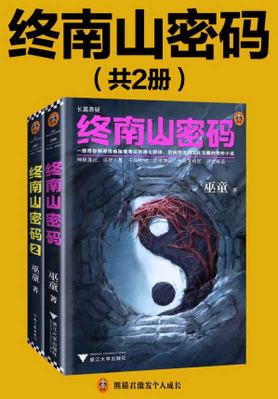 终南山密码（第1-2部）（带你探寻终南秘境背后的隐士群体、民间传说和文化宝藏。巫童全新力作！)（巫童）（2020）