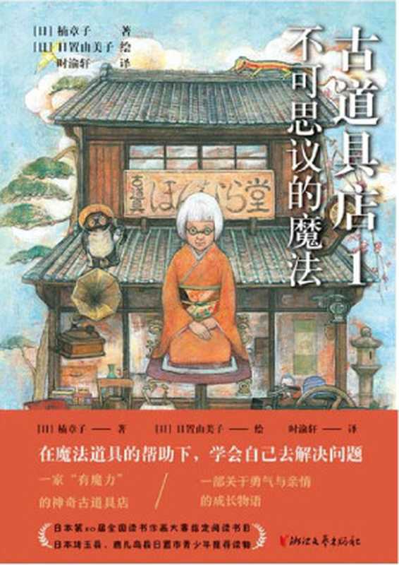 古道具店.1.不可思议的魔法（（日）楠章子 著，[日]日置由美子 绘）（浙江文艺出版社 2021）