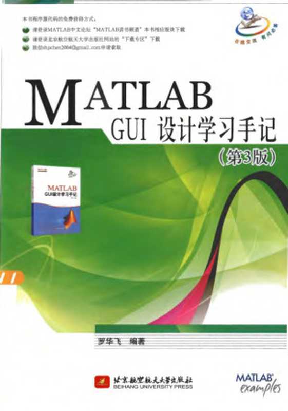 MATLAB GUI设计学习手记（第3版）（罗华飞）（北京航空航天大学出版社）