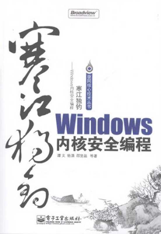 寒江独钓：Windows内核安全编程（谭文   杨潇   邵坚磊）（电子工业出版社 2009）