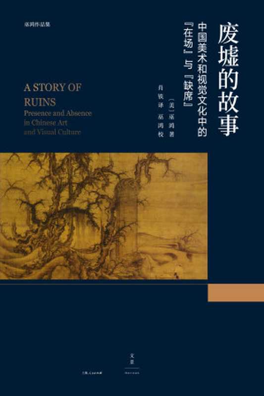 废墟的故事：中国美术和视觉文化中的“在场”与“缺席”（［美］巫鸿）（上海人民出版社 2017）