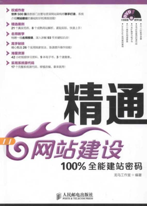 精通网站建设：100%全能建站密码（龙马工作室）（2014）