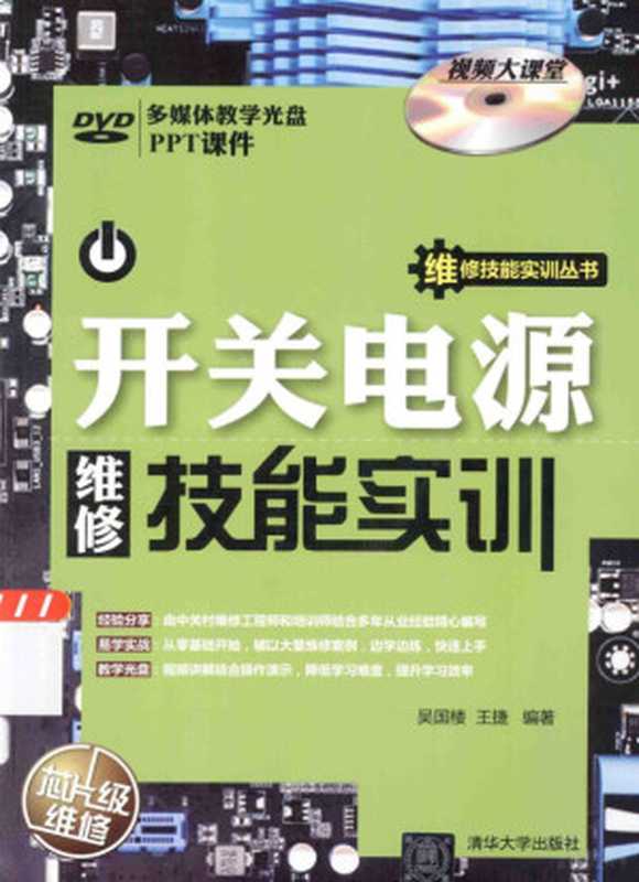 开关电源维修技能实训（吴国楼，王捷编著， 吴国楼， 王捷编著， 吴国楼， 王捷）（北京：清华大学出版社 2014）