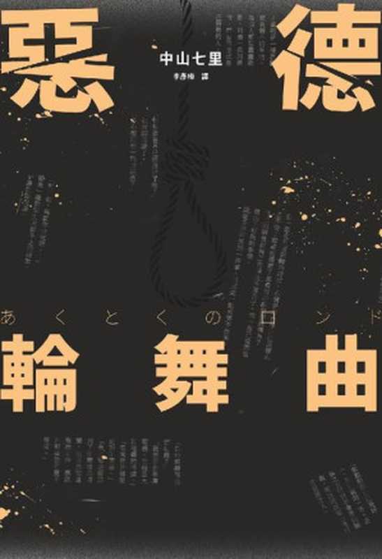 恶德轮舞曲（中山七里）（推理罪 - 侦探推理门户网站 2023）