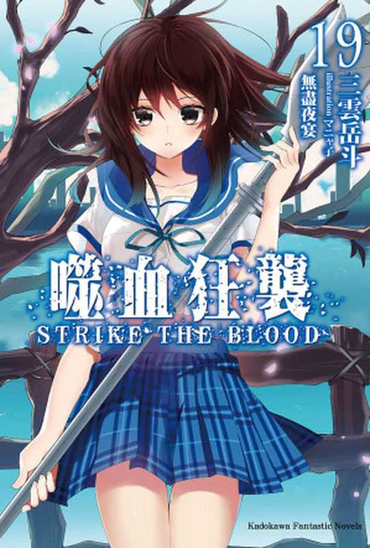 噬血狂袭 strike the blood 第十九卷 永不终结的夜宴（三云岳斗）（2021）