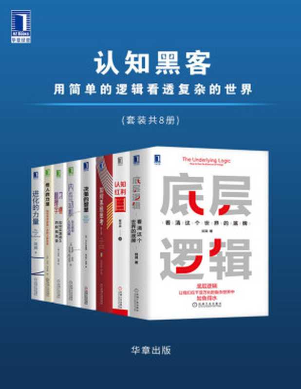 认知黑客 用简单的逻辑看透复杂的世界（套装共8册）（刘润 & 谢春霖 & 邱昭良）（2021）