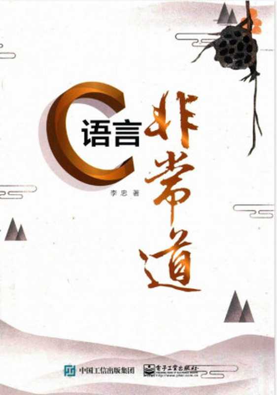 C语言非常道（李忠）（2019）