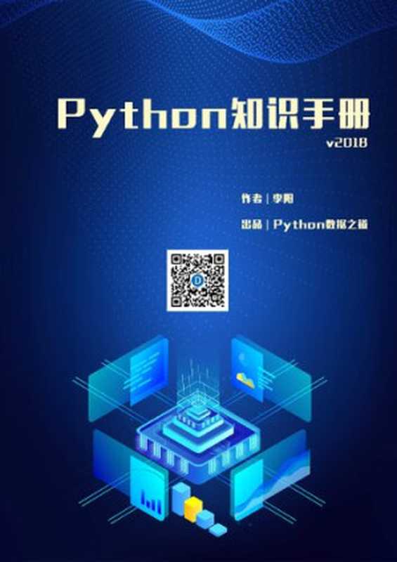 Python 知识手册 v2018（it-ebooks）（iBooker it-ebooks 2019）