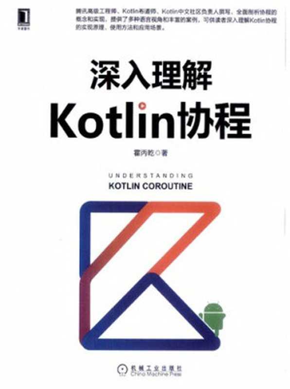 深入理解Kotlin协程（霍丙乾）