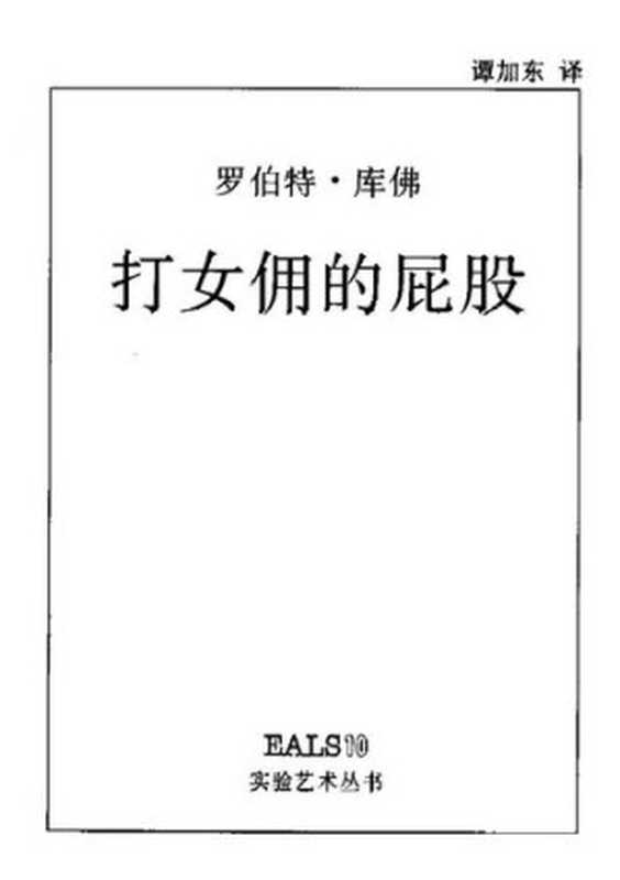 打女佣的屁股（(美)罗伯特.库佛）（湖南美术出版社 1998）