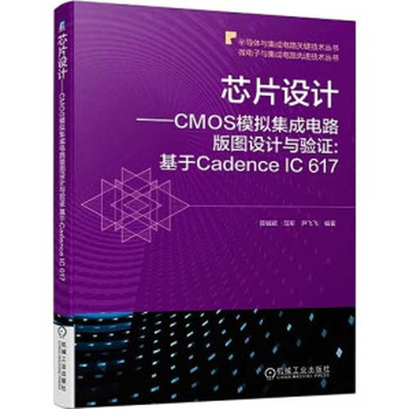 芯片设计 CMOS模拟集成电路版图设计与验证：基于Cadence IC 617（陈铖颖&范军&尹飞飞）（机械工业出版社 2021）