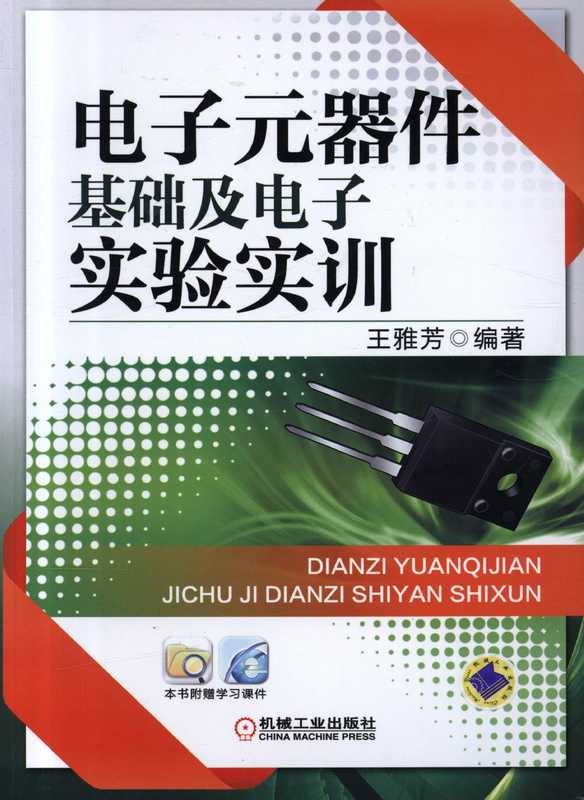 电子元器件基础及电子实验实训（王雅芳）（机械工业出版社 2013）